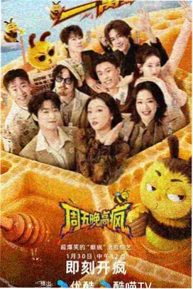 周末不打烊 综艺封面